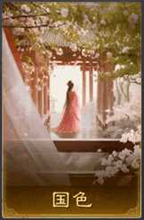 國色