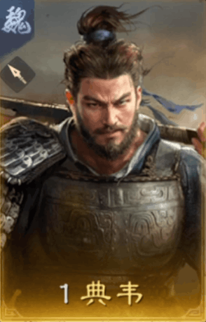 典韋