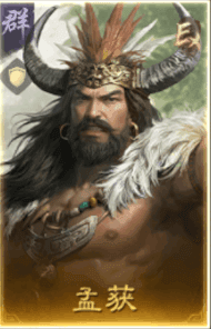 孟獲