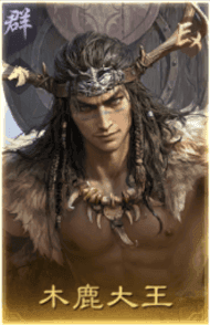 木鹿大王