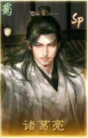 sp諸葛亮