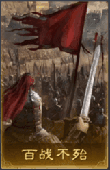 百戰不殆