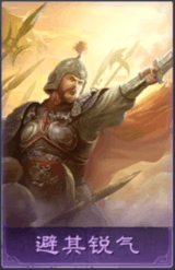 避其銳氣