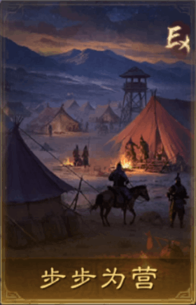 步步為營