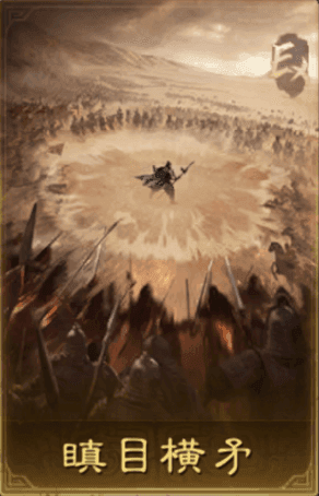 瞋目橫矛