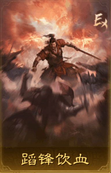 蹈鋒飲血
