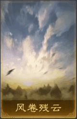 風捲殘雲