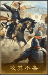 攻其不備