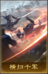 橫掃千軍