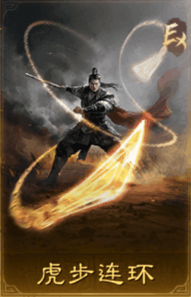 虎步連環