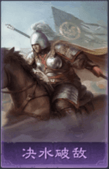 決水破敵