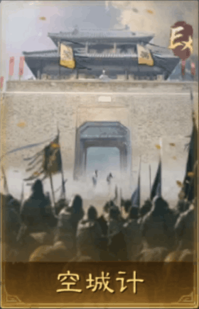 空城計