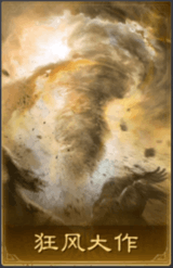 狂風大作