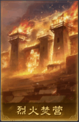 烈火焚營
