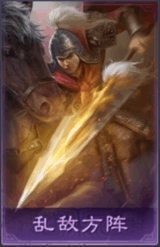 亂敵方陣