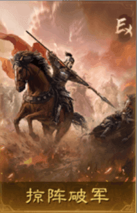 掠陣破軍