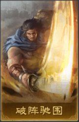 破陣馳圍