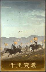 千里突襲