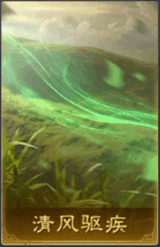 清風驅疾