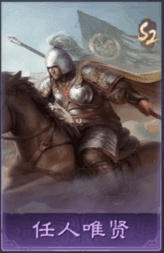 任人唯賢