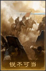 銳不可當