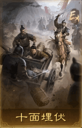 十面埋伏