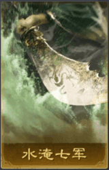 水淹七軍
