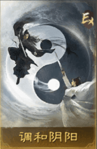調和陰陽