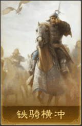 鐵騎橫沖