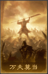 萬夫莫當