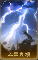 五雷轟頂