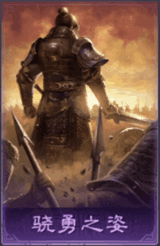 驍勇之姿