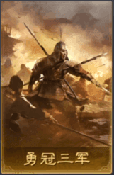 勇冠三軍
