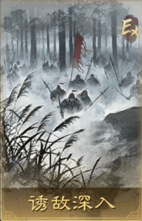 誘敵深入