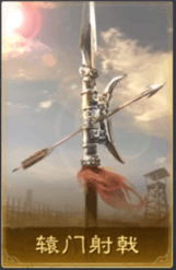轅門射戟