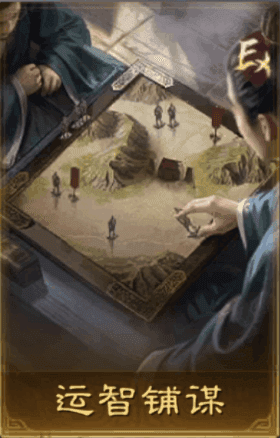 運智鋪謀