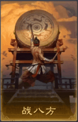 戰八方