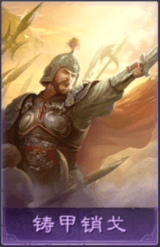 鑄甲銷戈