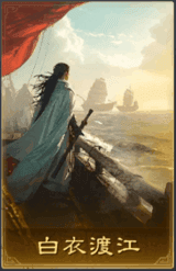 白衣渡江