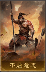 不屈意志