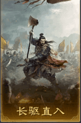 長驅直入