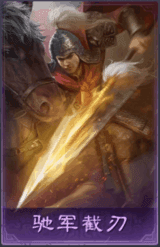 馳軍截刃