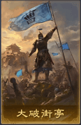 大破街亭