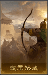 定軍揚威