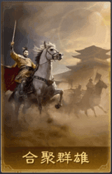 合聚群雄