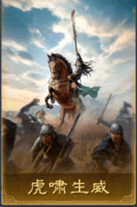 虎嘯生威