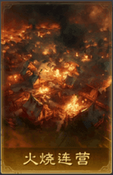 火燒連營