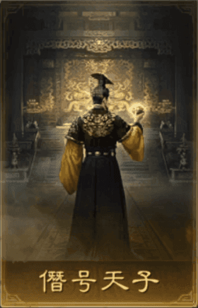 僭號天子