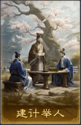 建計舉人