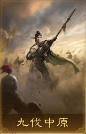 九伐中原
